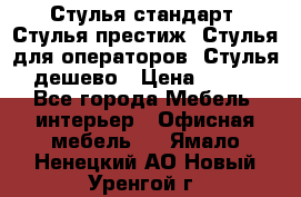 Стулья стандарт, Стулья престиж, Стулья для операторов, Стулья дешево › Цена ­ 450 - Все города Мебель, интерьер » Офисная мебель   . Ямало-Ненецкий АО,Новый Уренгой г.